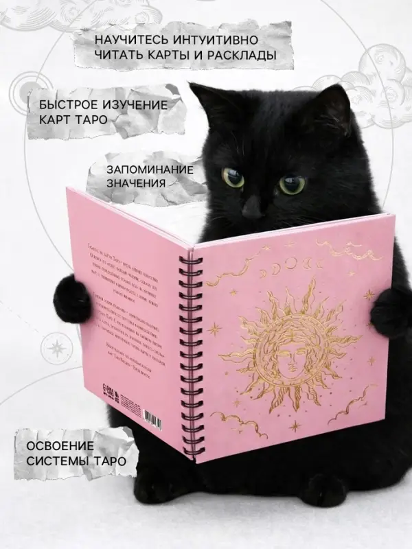 Дневник таролога, твёрдая обложка, 20&times;20 см, 85 л. &laquo;Розовый&raquo;