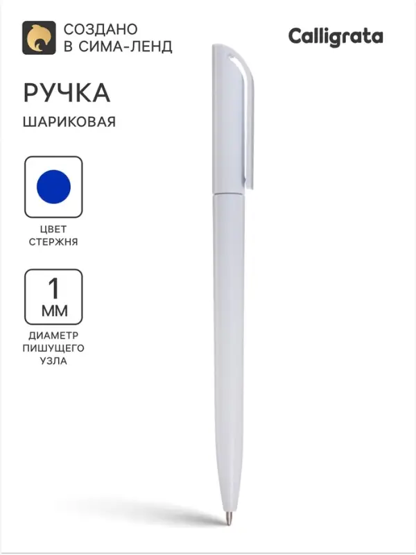 Ручка шариковая поворотная Calligrata, 1.0 мм, клип 1&times;3.5 см, под ЛОГО, корпус белый, стержень синий