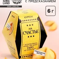 Печенье с предсказанием &laquo;Купон на счастье&raquo;, 1 шт.