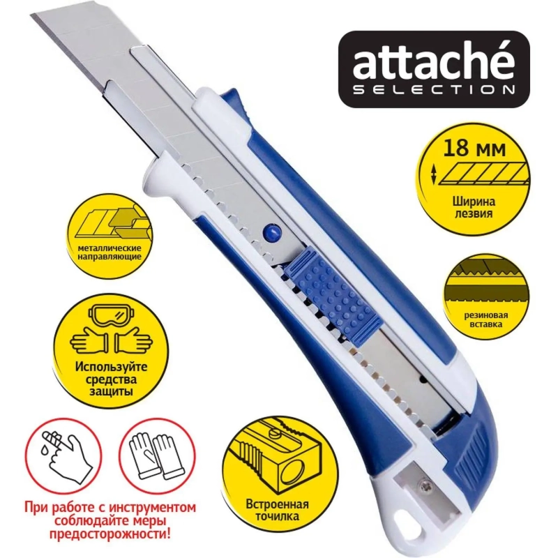 Нож канцелярский 18 мм Attache Selection с антискольз. встав. иточилкой