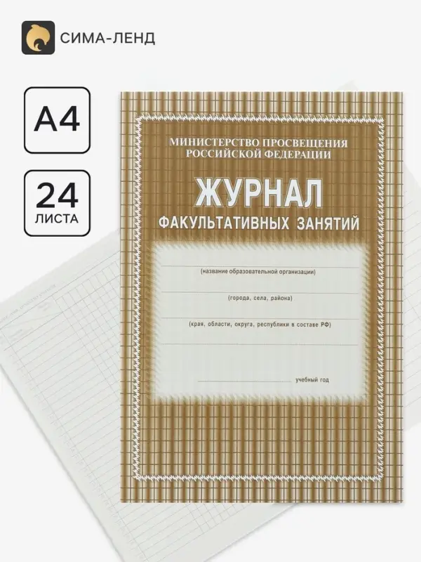 Журнал факультативных занятий А4, 48 листов, обложка офсет 120 г/м&sup2;, блок газетный 45 г/м&sup2;