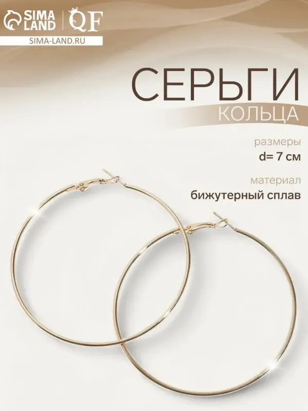 Серьги кольца QF &laquo;Классика&raquo;, d=7 см, цвет золото