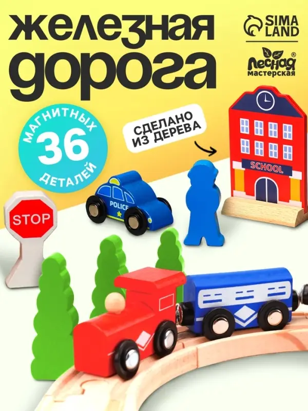 Железная дорога Лесная мастерская &laquo;Путешествие&raquo;, 36 деталей, 24&times;18.5&times;13.5 см