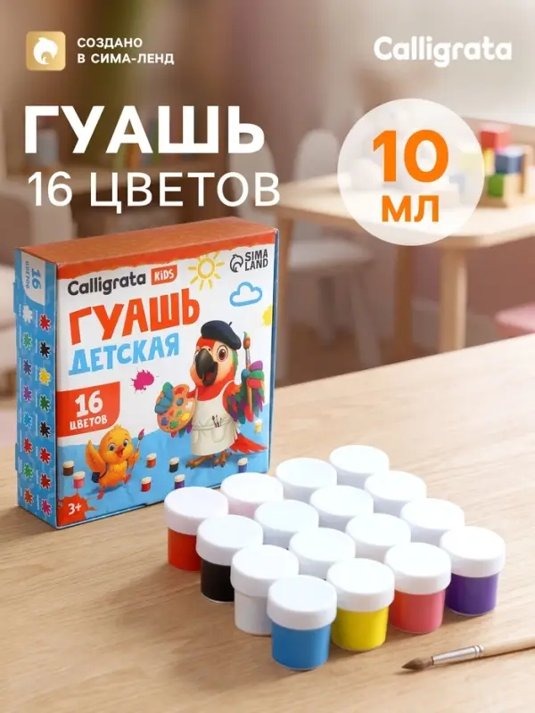 Гуашь Calligrata kids, 16 цветов &times; 10 мл