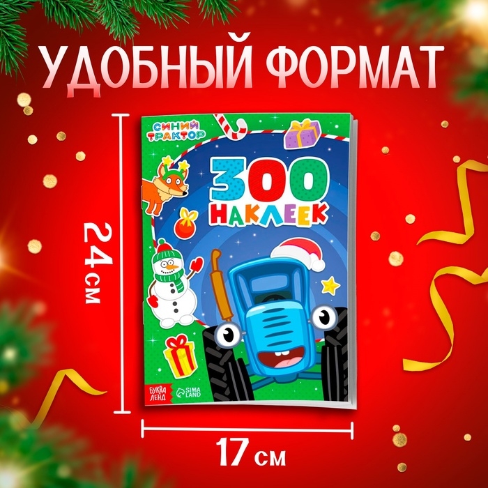 Альбом 300 наклеек «Новый год с Синим трактором», стикербук 10 стр. Альбом 300 наклеек «Новый год с Синим трактором», стикербук 10 стр.