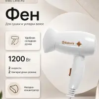 Фен Sakura SA-4049W, 1200 Вт, 2 скорости, 2 температурных режима, белый