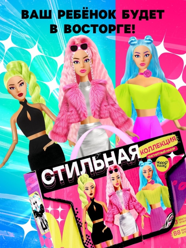 HAPPY VALLEY Магнитный набор HAPPY VALLEY Магнитный набор "Стильная коллекция"