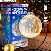 Набор для творчества &laquo;Новогодняя композиция в шаре. Домик&raquo;, светится в темноте
