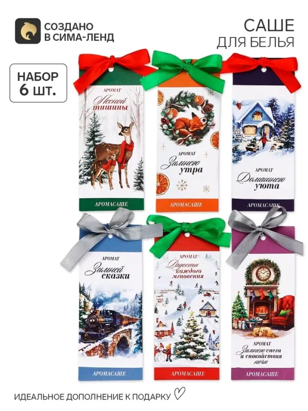 Саше для белья в шкаф ароматическое &laquo;Новогоднее&raquo;, набор 6 шт.