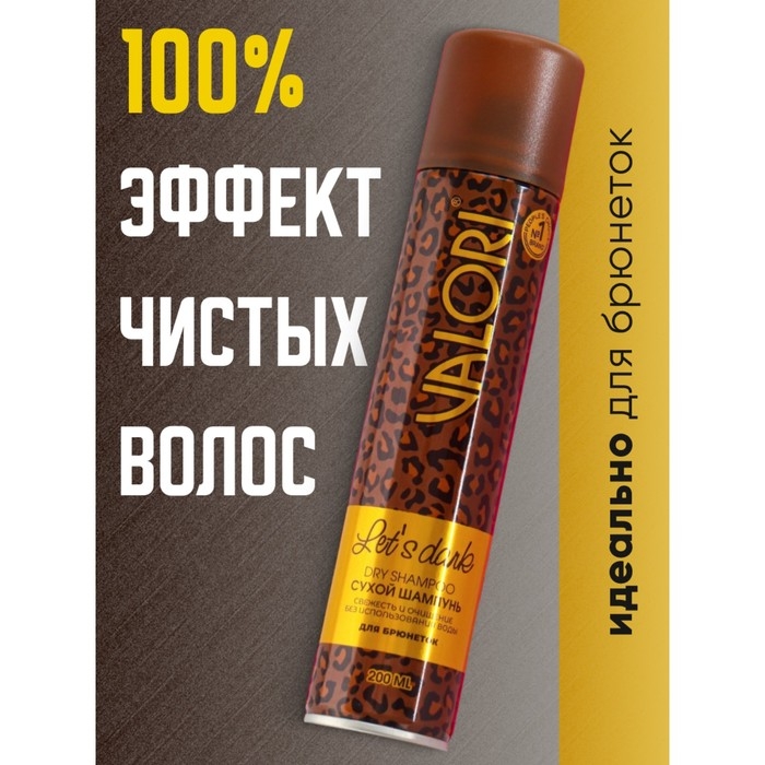Сухой шампунь Valori Let's Dark для брюнеток, 200 мл