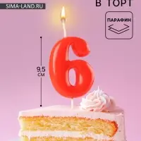 Свеча в торт &laquo;Красная&raquo;, цифра 6