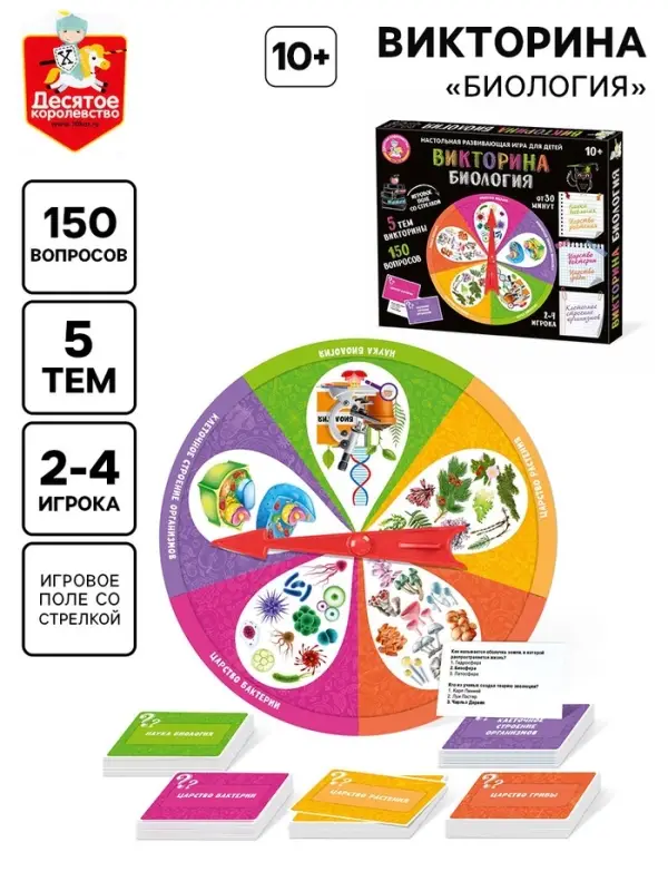Настольная игра Десятое Королевство &laquo;Викторина. Биология&raquo;, 2-4 игрока, 10+