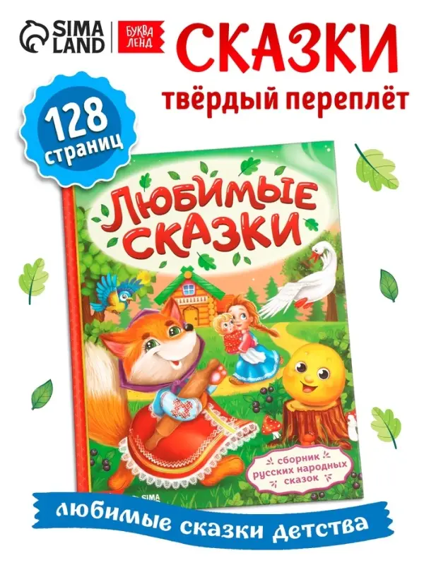 Книга в твёрдом переплёте &laquo;Любимые сказки&raquo;, 128 стр.