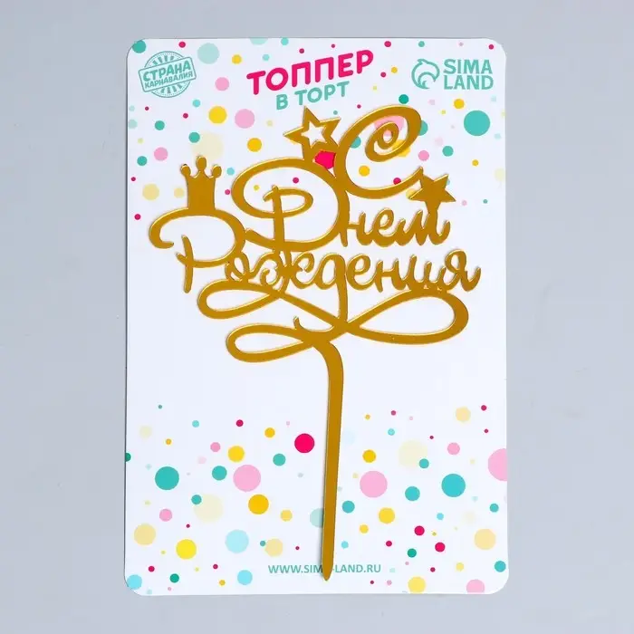 Топпер для торта «С днём рождения», золотой Топпер для торта «С днём рождения», золотой