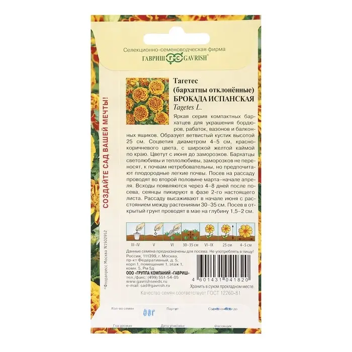 Семена цветов Бархатцы отклоненные (Тагетес) «Брокада испанская», ц/п, 0.3 г Семена цветов Бархатцы отклоненные (Тагетес) «Брокада испанская», ц/п, 0.3 г
