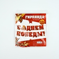 Гирлянда на ленте  "С Днем победы", 250 см