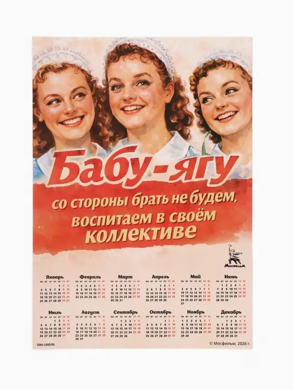 Календарь 2027, настенный, А3, «Бабу-Ягу со стороны брать не будем» Календарь 2027, настенный, А3, «Бабу-Ягу со стороны брать не будем»