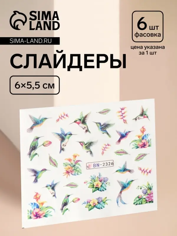 Слайдеры для ногтей «Колибри», разноцветные