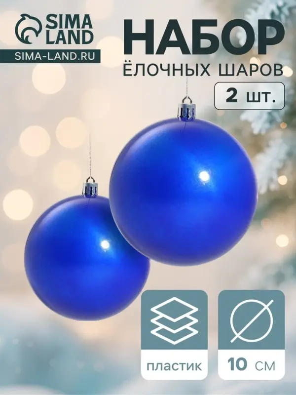 Ёлочные игрушки &laquo;Глянец&raquo;, шары новогодние, набор 2 шт., d=10 см, синий