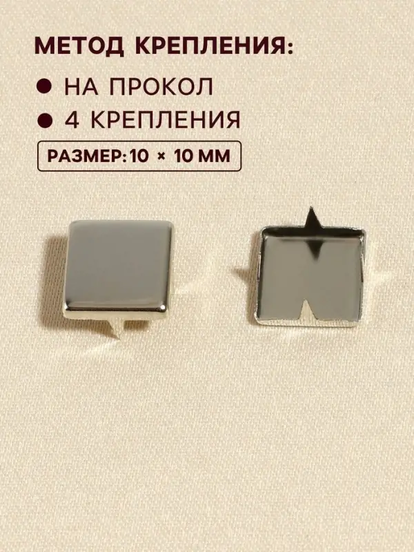 Хольнитен &laquo;Квадрат&raquo;, 10&times;10 мм, 4 крепления, 50 шт., цвет серебряный