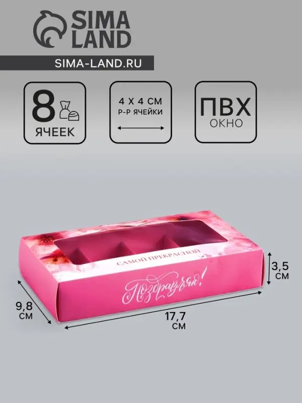 Коробка складная для 8 конфет &laquo;Самой прекрасной&raquo;, 9.8&times;17.7&times;3.5 см