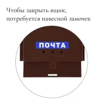 Ящик почтовый без замка (с петлёй), горизонтальный &laquo;Письмо&raquo;, коричневый