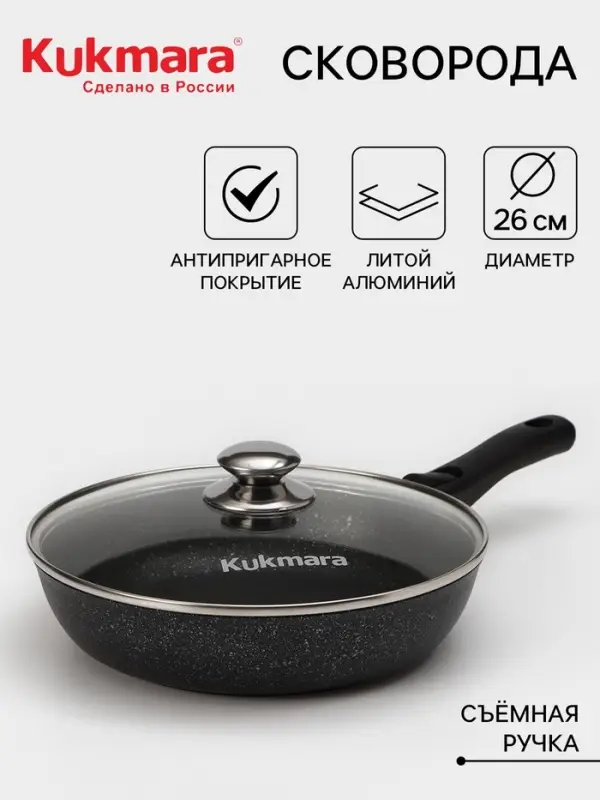 Сковорода KUKMARA &laquo;Мраморная&raquo;, d=26 см, съёмная ручка, стеклянная крышка, антипригарное покрытие, литой алюминий, чёрная