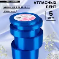 Атласная лента, набор 5 шт., 6/10/20/40/50 мм, 23&plusmn;1 м, синяя №40