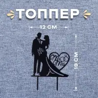 Топпер для торта «Влюблённая пара»