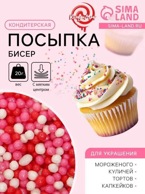 Посыпка кондитерская с мягким центром &laquo;Бисер&raquo;: розовая, красная, серебро, 20 г