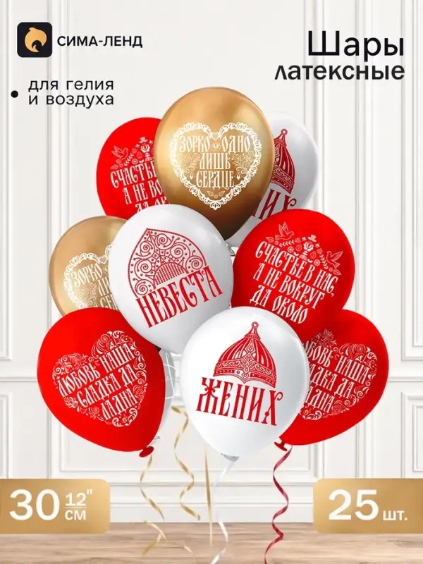 Воздушные шары латексные 12" "Жених и Невеста!" 1 ст., 2цв., набор 25 шт