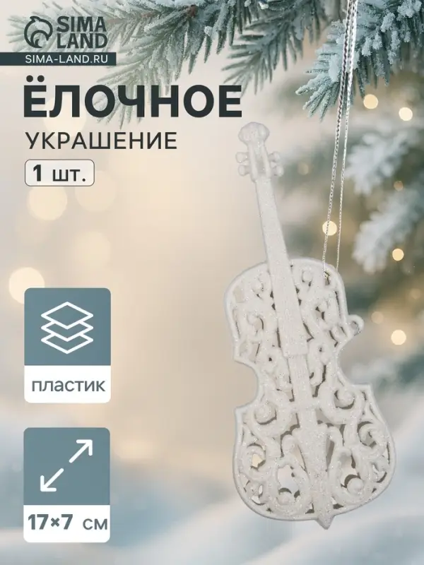 Ёлочная игрушка &laquo;Зимнее волшебство. Виолончель&raquo; пластик, 17&times;7 см, белый