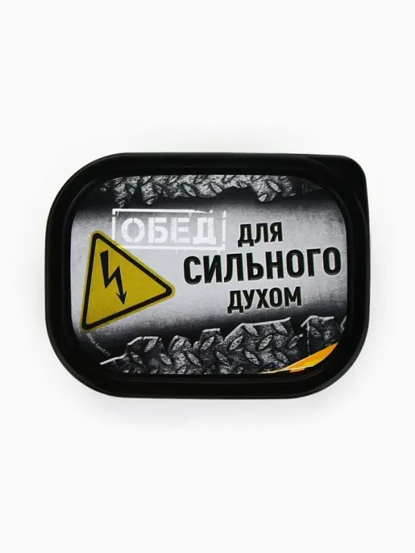 Ланч - бокс &laquo;Сильный духом&raquo;, 150 мл