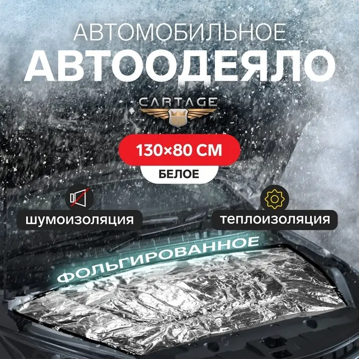 Автоодеяло для двигателя Cartage, 130&times;80, фольгированное