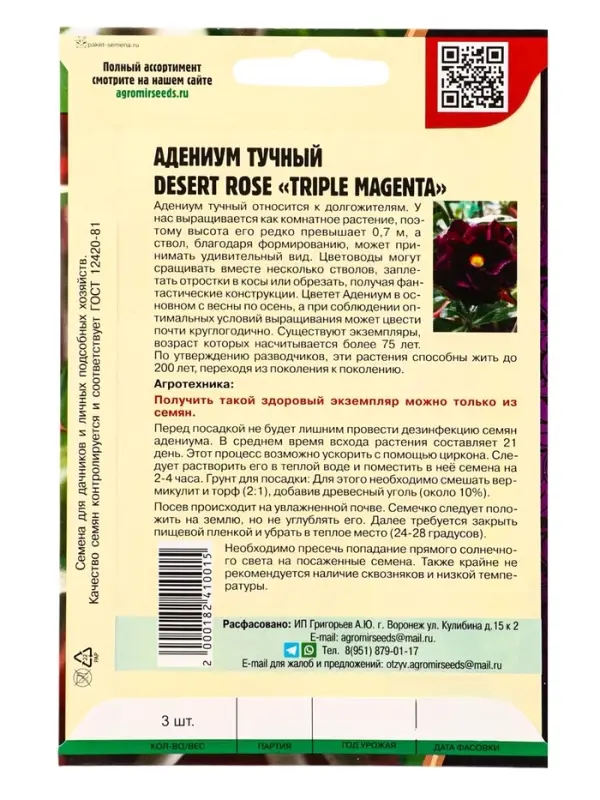Семена цветов Адениум Triple Magenta 3 шт.  12.29 г.