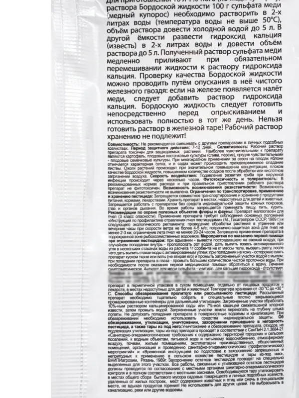 Средство от болезней растений Бордоская смесь 100 г