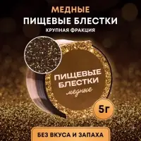 Блёстки пищевые КондиМир крупной фракции медные, 5 г