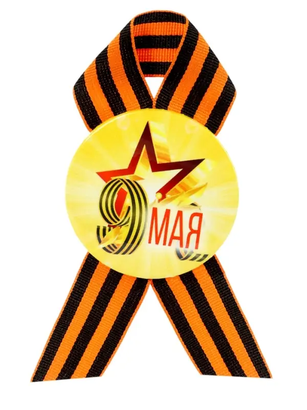 Значок закатной с георгиевской лентой «9 мая» Значок закатной с георгиевской лентой «9 мая»