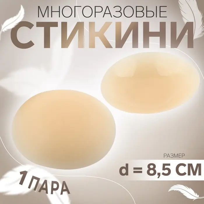 Стикини многоразовые, d=8.5 см, бежевые