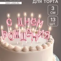 Свечи для торта &laquo;С Днём Рождения&raquo;, розовые