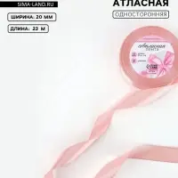 Лента атласная, 20 мм, 23&plusmn;1 м, розовая