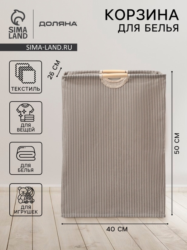 Корзина для белья Доляна «Полосы», 40×26×50 см Корзина для белья Доляна «Полосы», 40×26×50 см