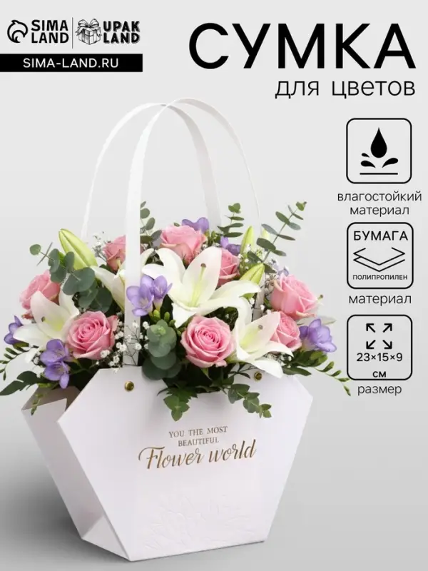 Сумка для цветов тиснение белая, &laquo;Самой прекрасной&raquo;, влагостойкая, 23&times;15&times;9 см