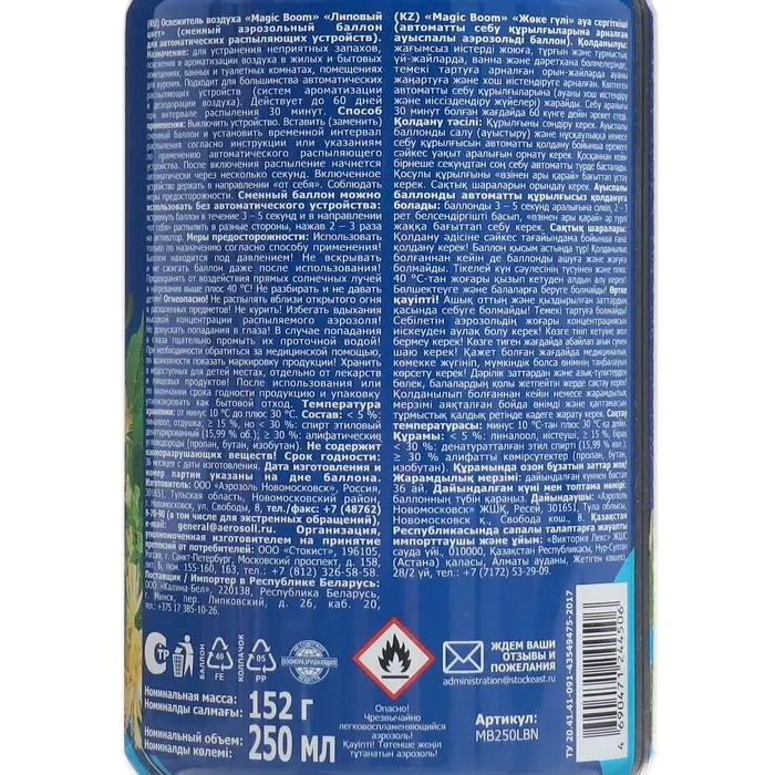 Освежитель воздуха Magic Boom, гелевый Освежитель воздуха Magic Boom, гелевый "Цветы липы" 250 мл