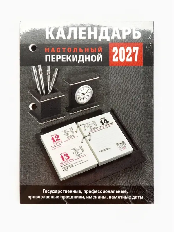 Календарь 2027, перекидной &laquo;Для офиса&raquo;