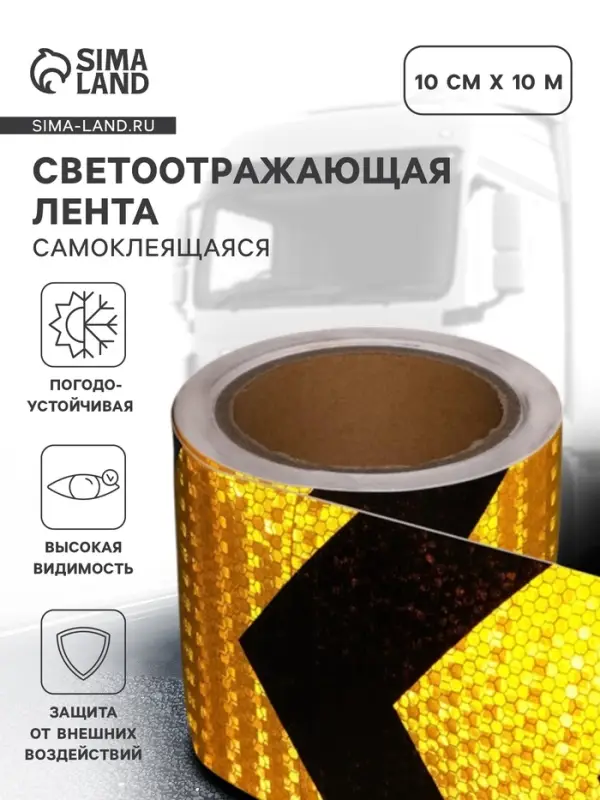 Светоотражающая лента, самоклеящаяся, черно-желтая, 10 см &times; 10 м