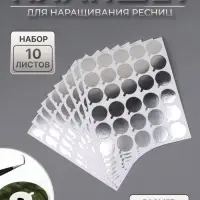 Планшет под клей, для наращивания ресниц, набор - 10 листов, на клеевой основе, серебристый