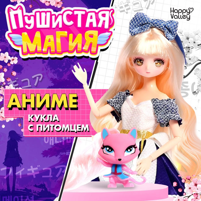 Кукла шарнирная «Пушистая мода», с питомцем Кукла шарнирная «Пушистая мода», с питомцем