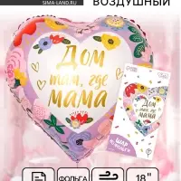 Воздушный шар фольгированный 18" &laquo;Дом там, где мама&raquo;, сердце, с подложкой