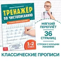 Тренажёр &laquo;Чистописание&raquo;, для 1-2 класса, 36 стр.